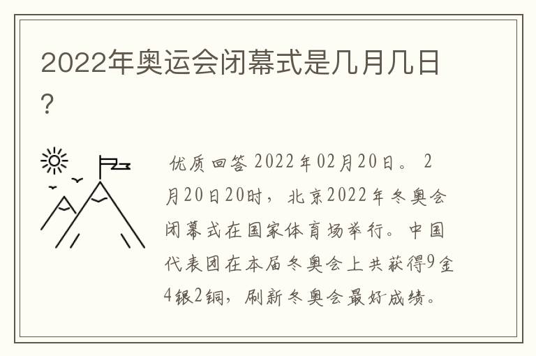 2022年奥运会闭幕式是几月几日？