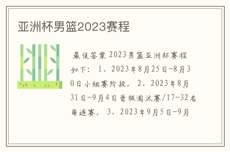 亚洲杯男篮2023赛程