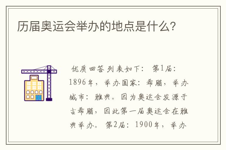 历届奥运会举办的地点是什么？