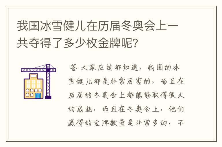 我国冰雪健儿在历届冬奥会上一共夺得了多少枚金牌呢？