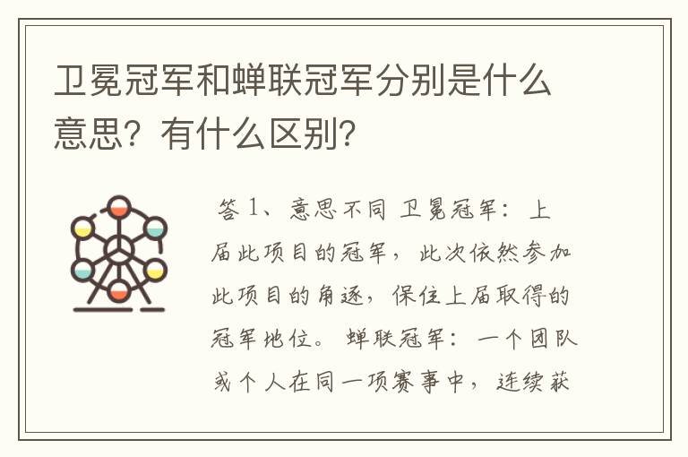 卫冕冠军和蝉联冠军分别是什么意思？有什么区别？