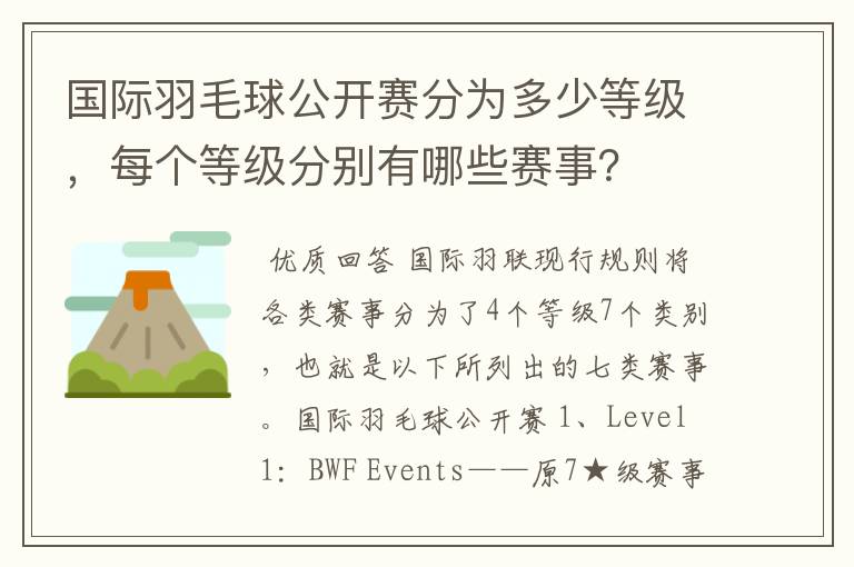 国际羽毛球公开赛分为多少等级，每个等级分别有哪些赛事？