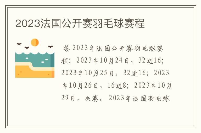 2023法国公开赛羽毛球赛程