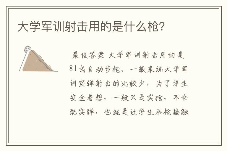 大学军训射击用的是什么枪？