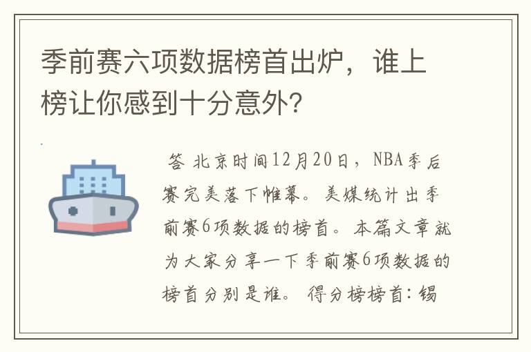 季前赛六项数据榜首出炉，谁上榜让你感到十分意外？