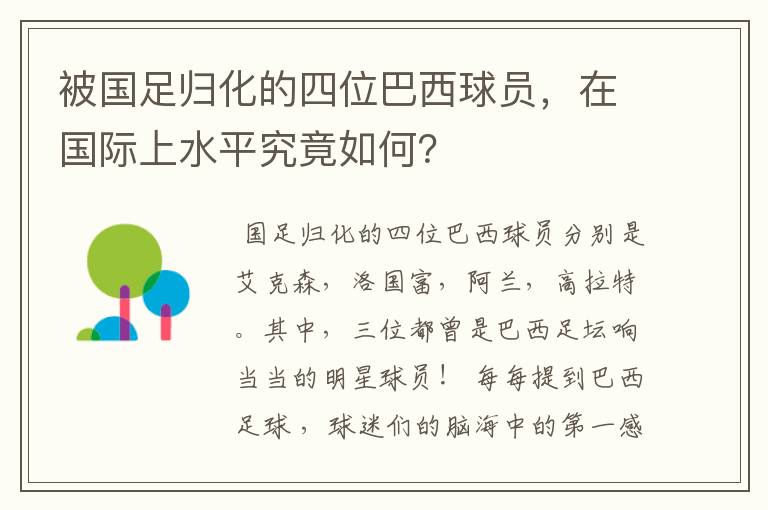 被国足归化的四位巴西球员，在国际上水平究竟如何？