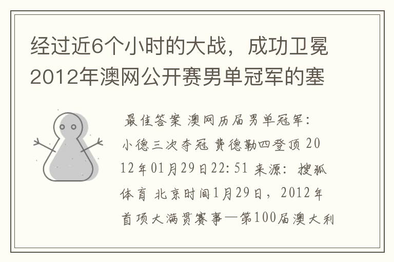 经过近6个小时的大战，成功卫冕2012年澳网公开赛男单冠军的塞尔维亚职业网球运动员是谁？