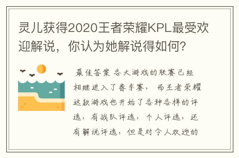 灵儿获得2020王者荣耀KPL最受欢迎解说，你认为她解说得如何？