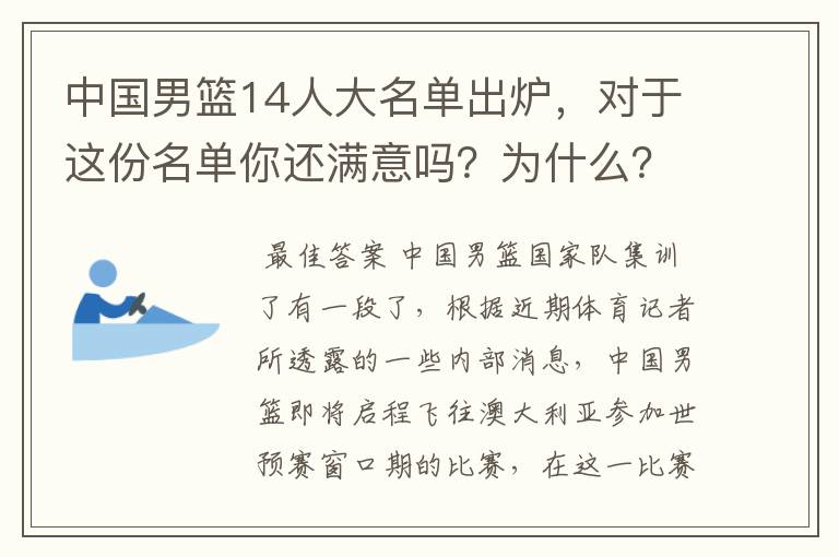 中国男篮14人大名单出炉，对于这份名单你还满意吗？为什么？