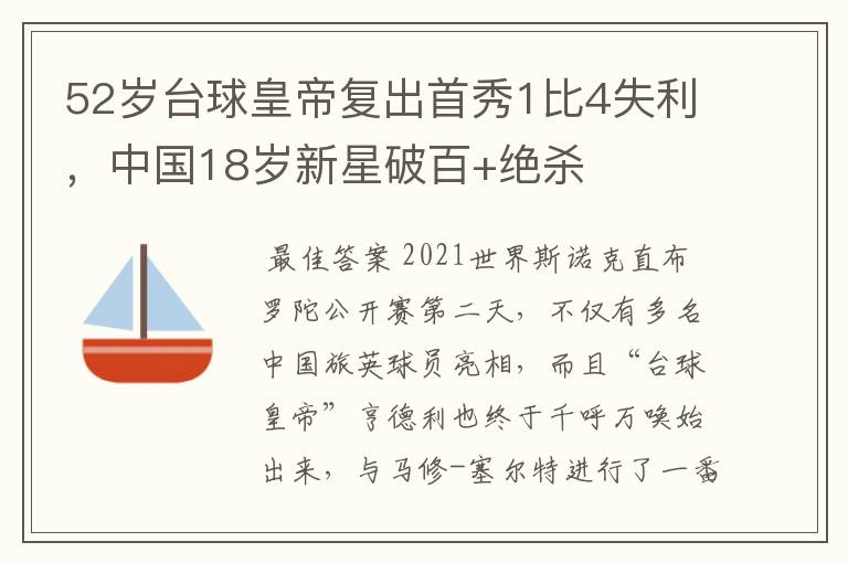 52岁台球皇帝复出首秀1比4失利，中国18岁新星破百+绝杀