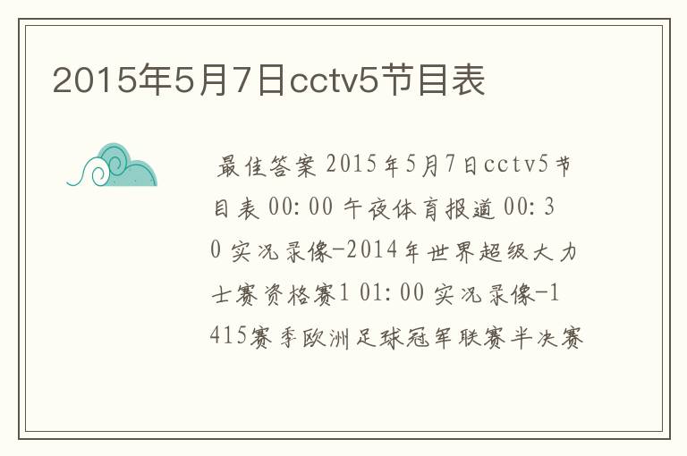 2015年5月7日cctv5节目表