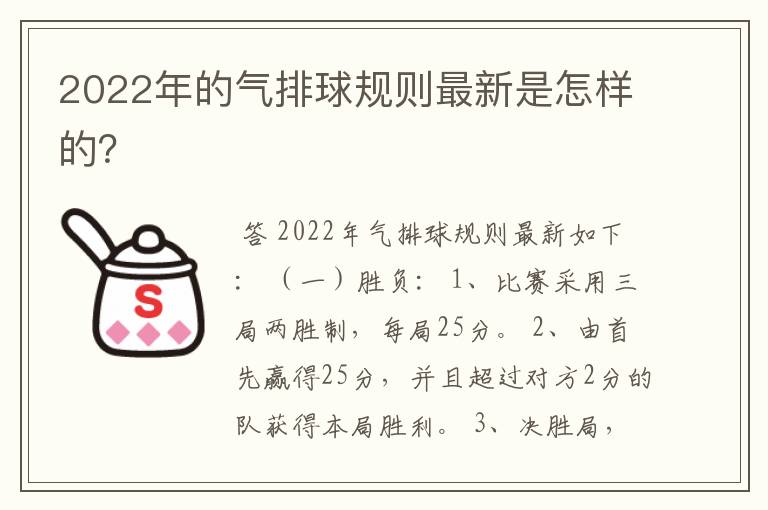 2022年的气排球规则最新是怎样的？