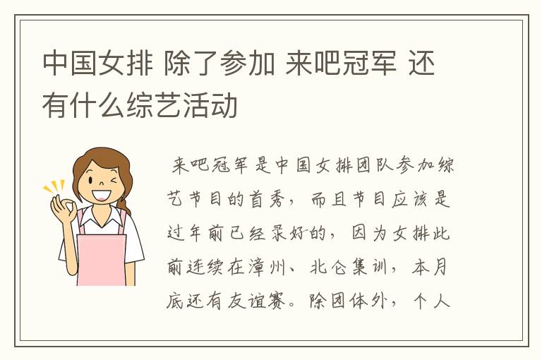 中国女排 除了参加 来吧冠军 还有什么综艺活动