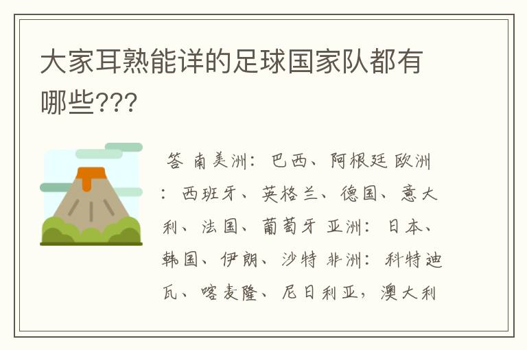 大家耳熟能详的足球国家队都有哪些???