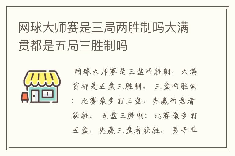 网球大师赛是三局两胜制吗大满贯都是五局三胜制吗