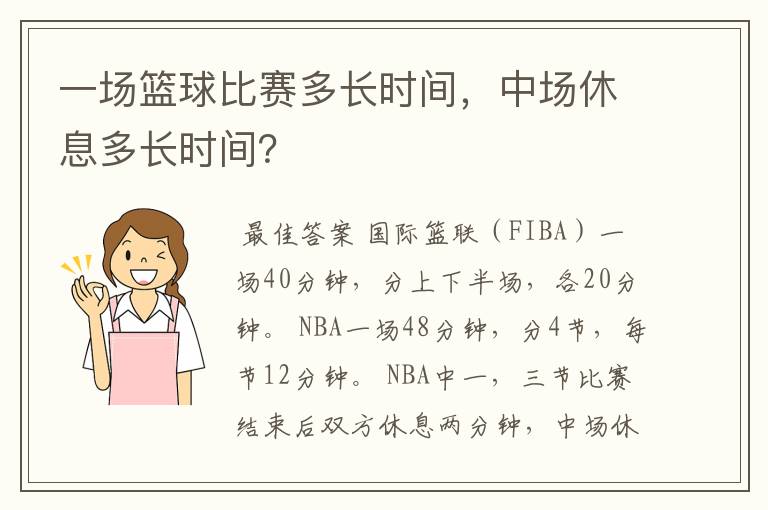 一场篮球比赛多长时间，中场休息多长时间？