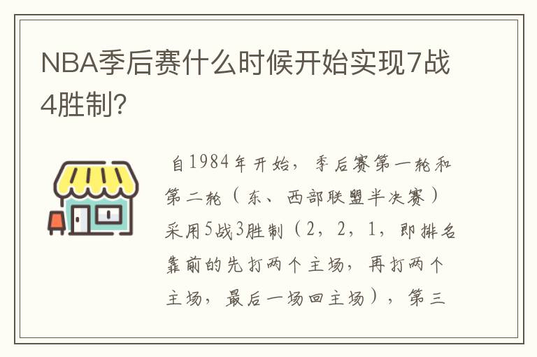 NBA季后赛什么时候开始实现7战4胜制？