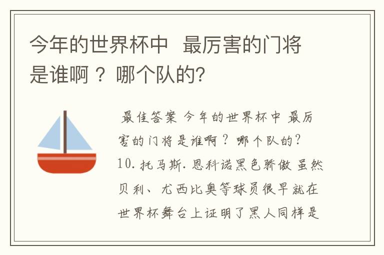 今年的世界杯中  最厉害的门将是谁啊 ？哪个队的？