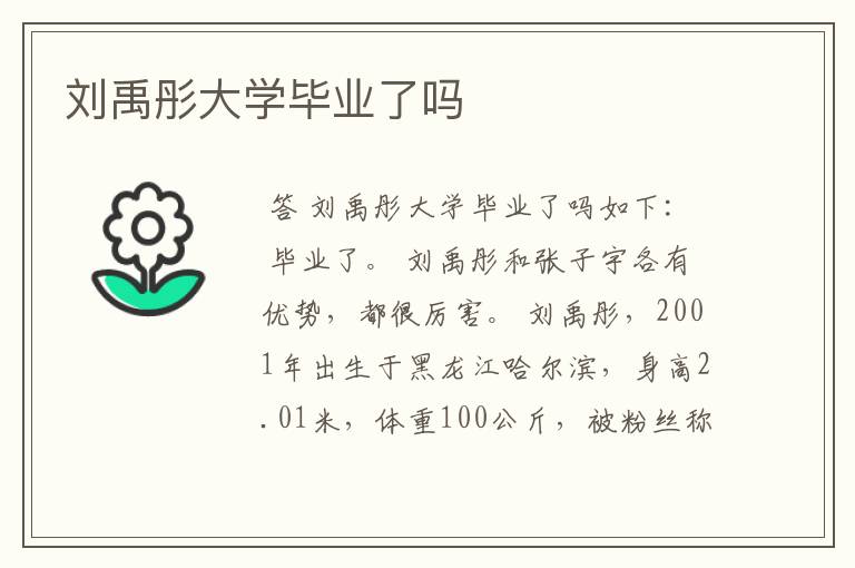 刘禹彤大学毕业了吗