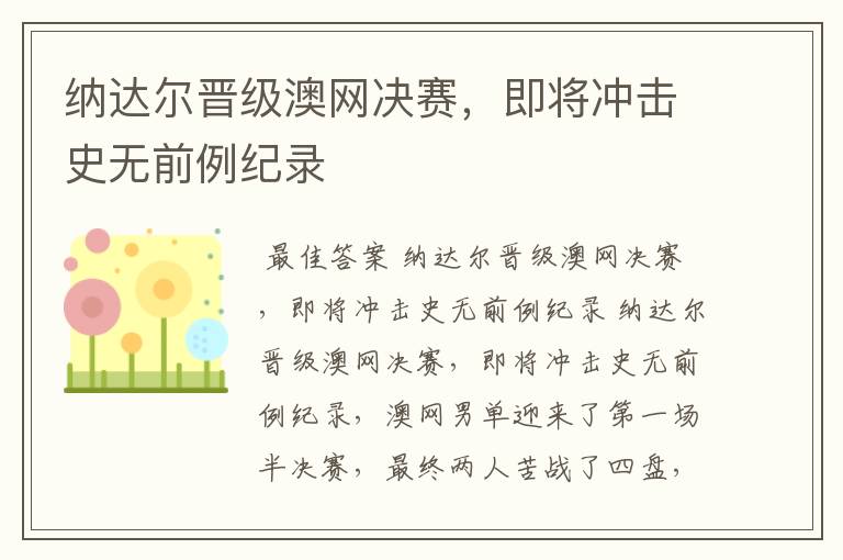 纳达尔晋级澳网决赛，即将冲击史无前例纪录