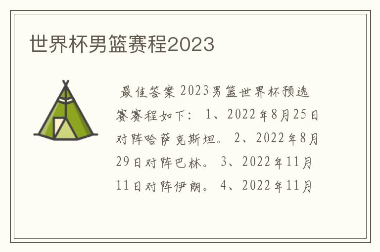 世界杯男篮赛程2023