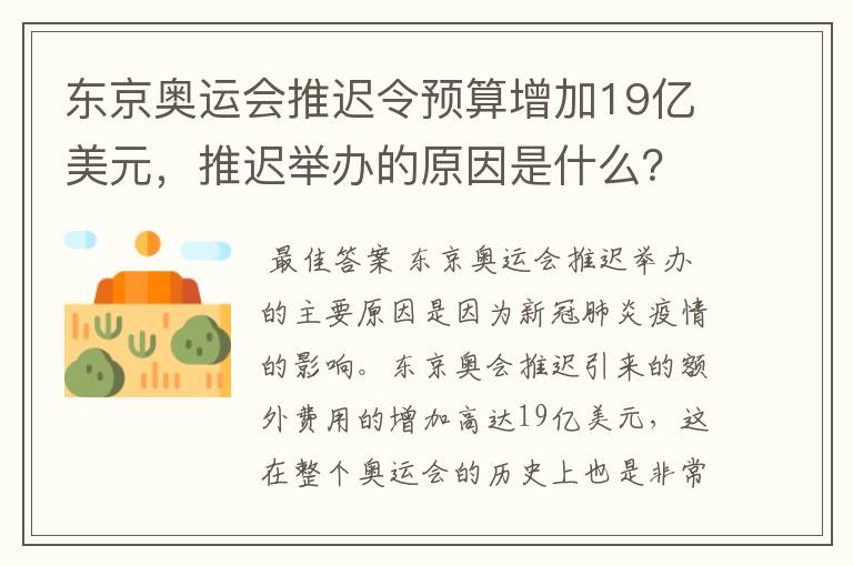 东京奥运会推迟令预算增加19亿美元，推迟举办的原因是什么？