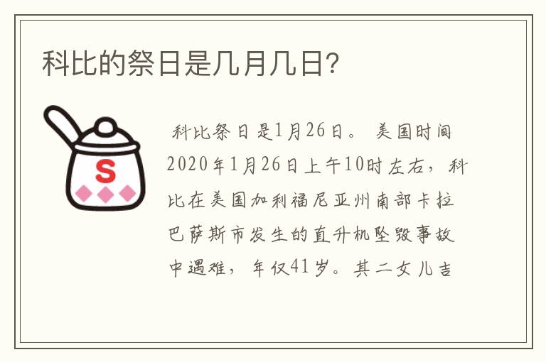 科比的祭日是几月几日？