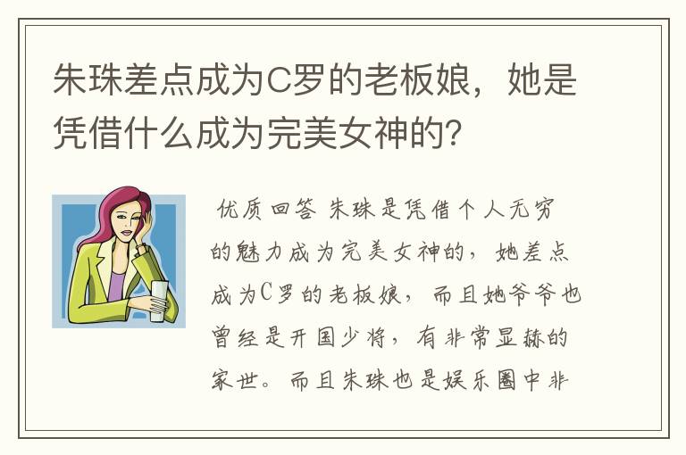 朱珠差点成为C罗的老板娘，她是凭借什么成为完美女神的？