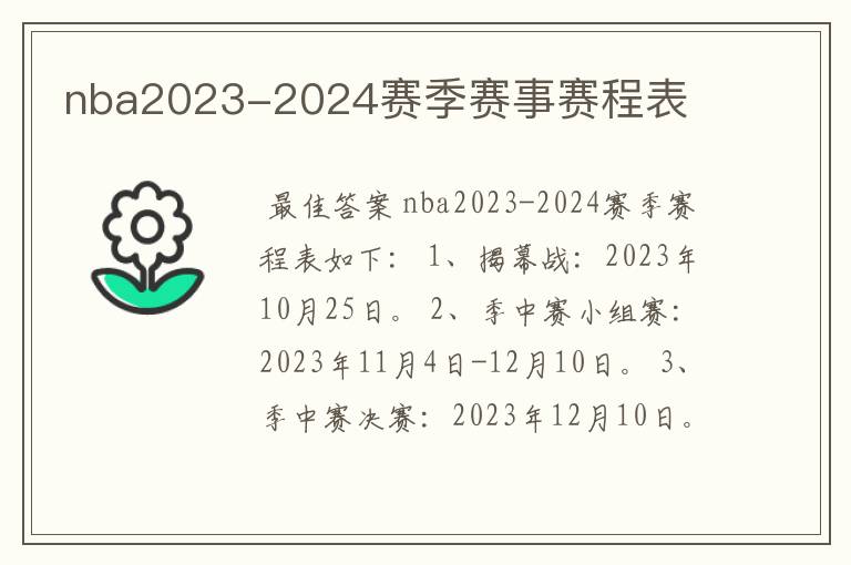 nba2023-2024赛季赛事赛程表