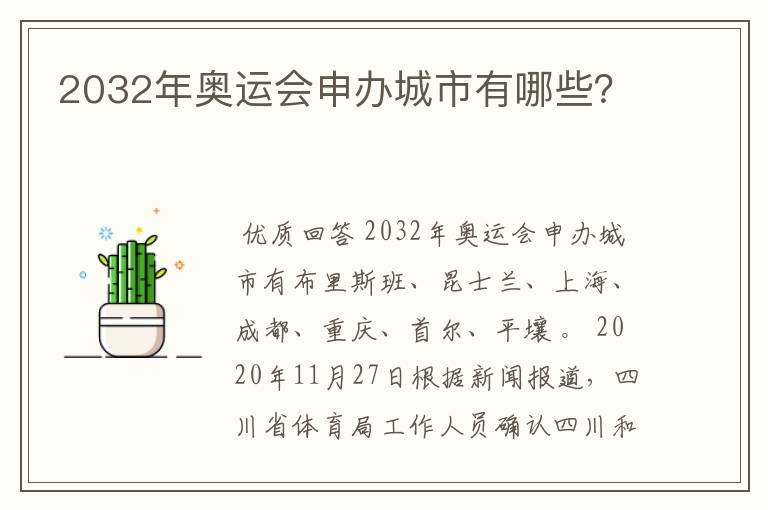 2032年奥运会申办城市有哪些？