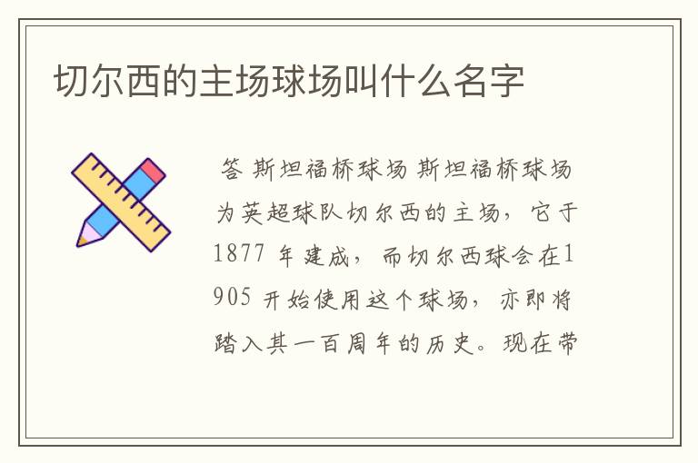 切尔西的主场球场叫什么名字