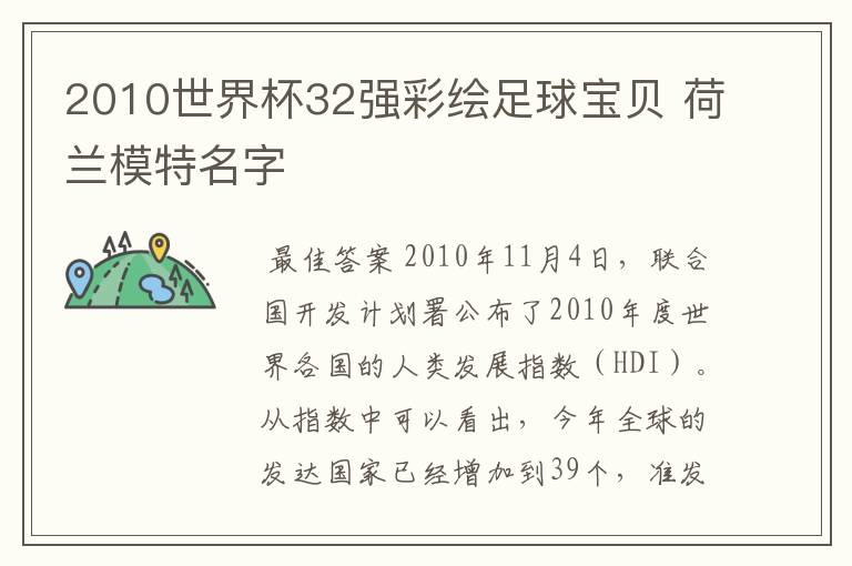 2010世界杯32强彩绘足球宝贝 荷兰模特名字