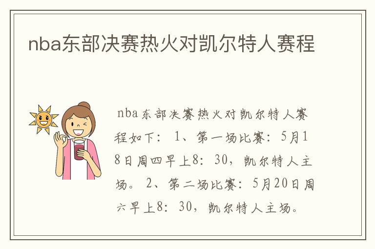 nba东部决赛热火对凯尔特人赛程