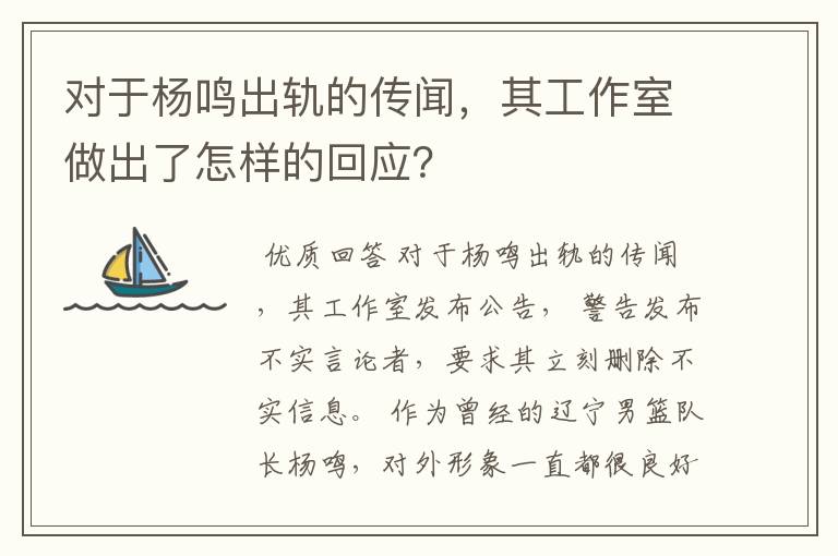 对于杨鸣出轨的传闻，其工作室做出了怎样的回应？