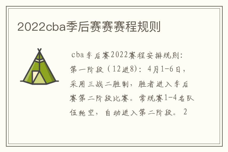 2022cba季后赛赛赛程规则