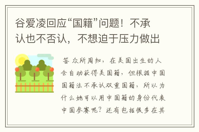 谷爱凌回应“国籍”问题！不承认也不否认，不想迫于压力做出选择，如何看