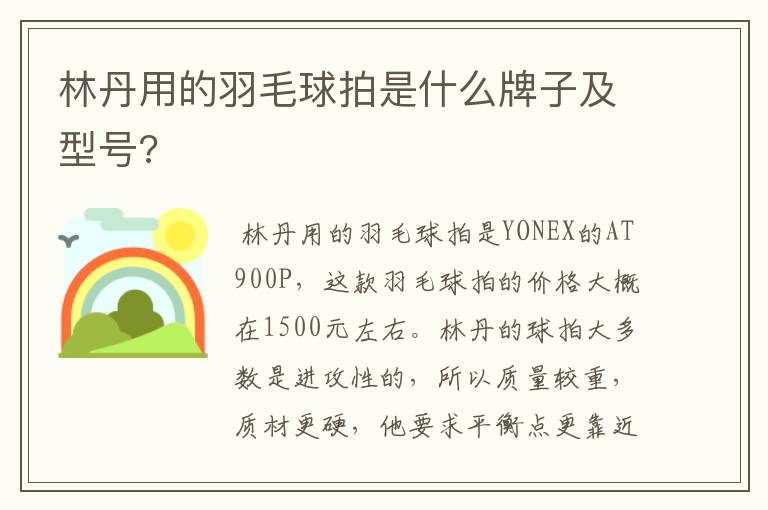 林丹用的羽毛球拍是什么牌子及型号?