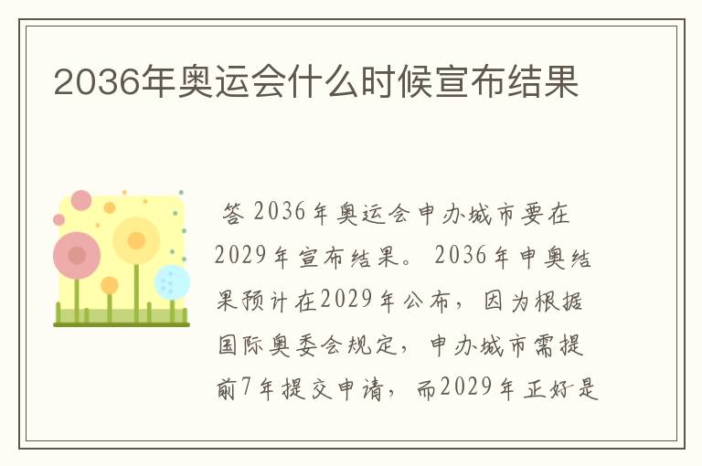 2036年奥运会什么时候宣布结果