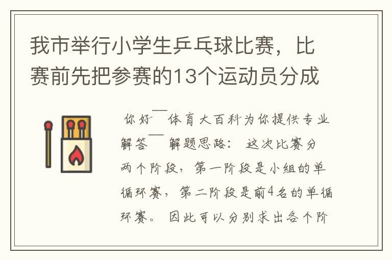 我市举行小学生乒乓球比赛，比赛前先把参赛的13个运动员分成2个组，第一组7人，第二组6人，比赛开始首先