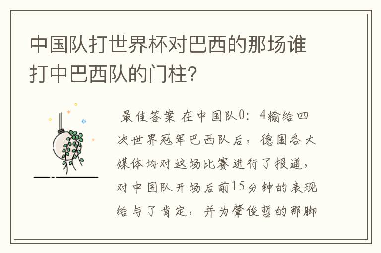 中国队打世界杯对巴西的那场谁打中巴西队的门柱？