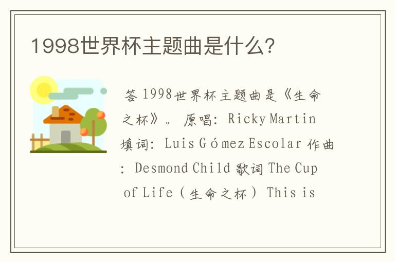 1998世界杯主题曲是什么？