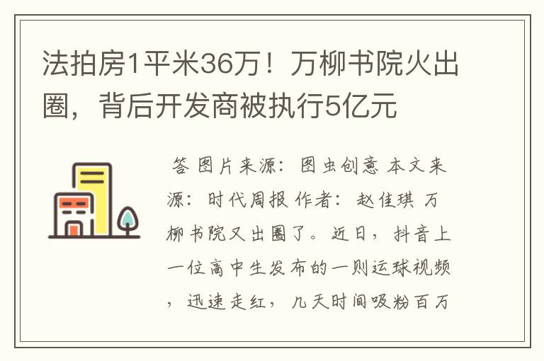 法拍房1平米36万！万柳书院火出圈，背后开发商被执行5亿元