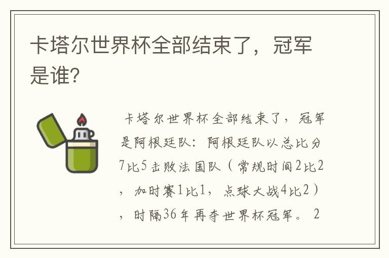 卡塔尔世界杯全部结束了，冠军是谁？