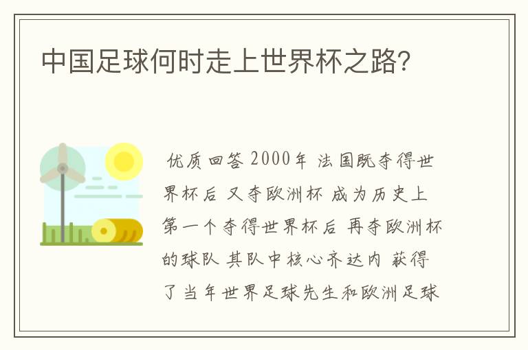 中国足球何时走上世界杯之路？