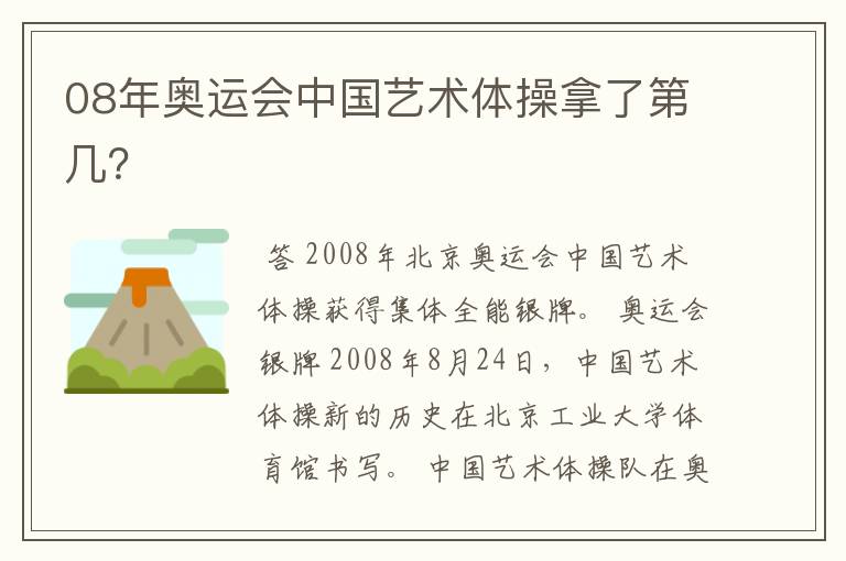 08年奥运会中国艺术体操拿了第几？