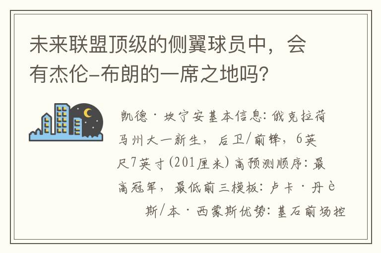 未来联盟顶级的侧翼球员中，会有杰伦-布朗的一席之地吗？