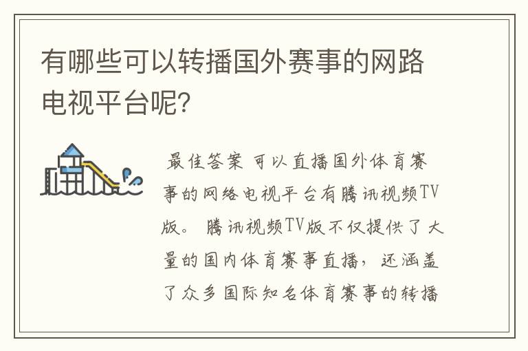 有哪些可以转播国外赛事的网路电视平台呢？