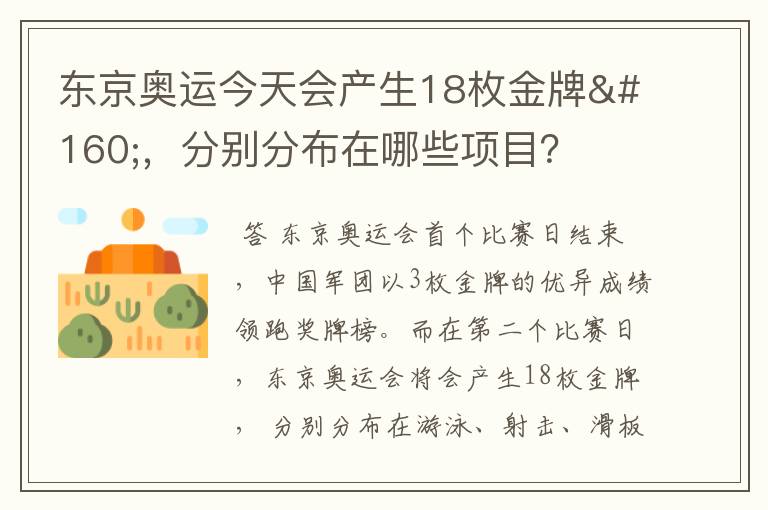 东京奥运今天会产生18枚金牌 ，分别分布在哪些项目？