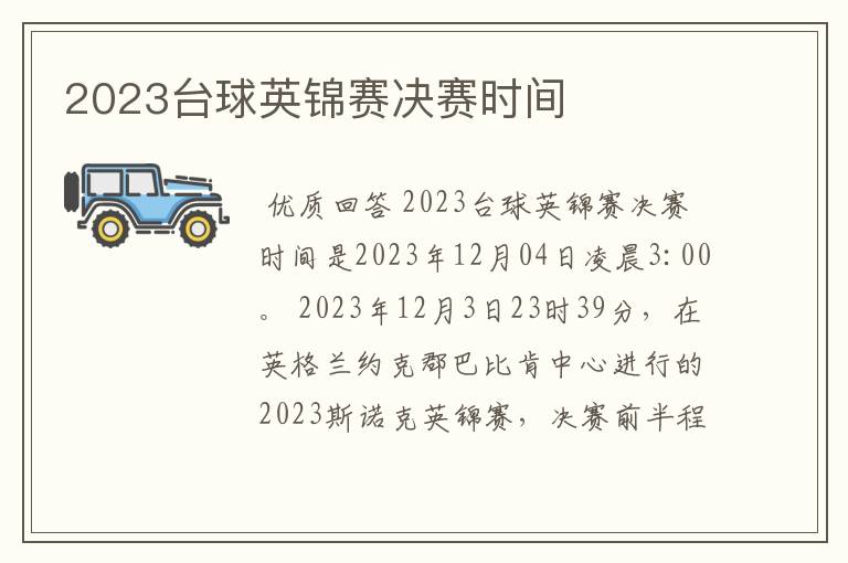 2023台球英锦赛决赛时间