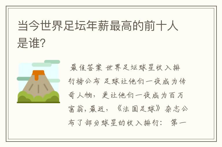 当今世界足坛年薪最高的前十人是谁？